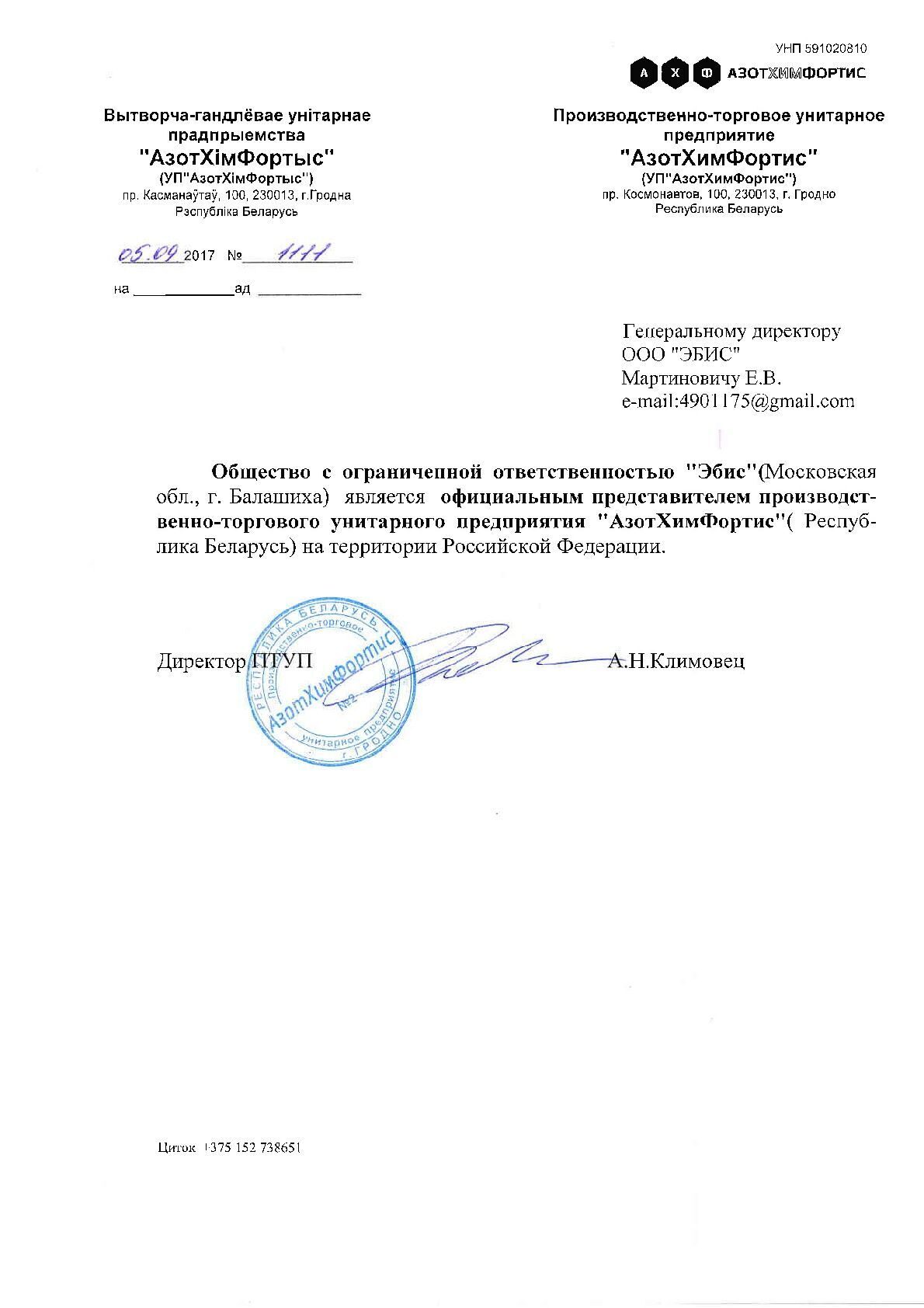 Письмо о представительстве в РФ от АзотХимФортис